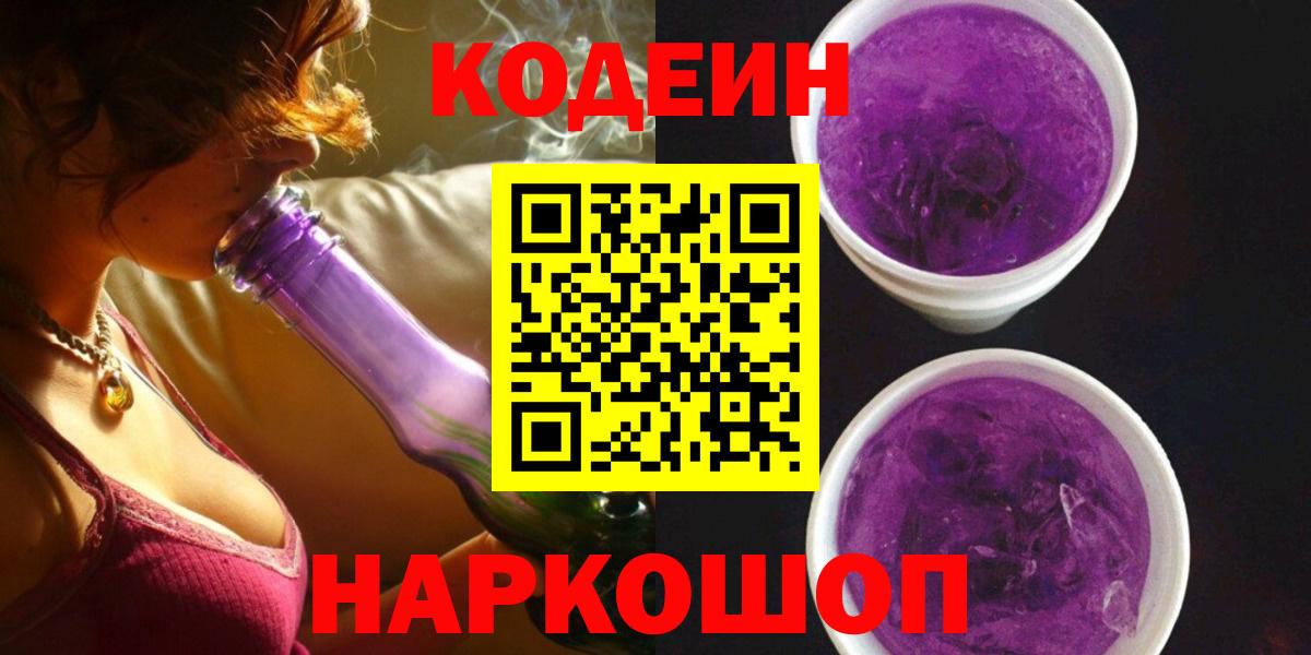 Кодеиновый сироп Lean Purple Drank  Вход с VPN  Отрадный 